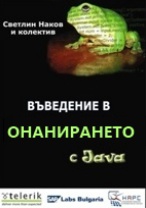 Книга "Въведение в онанирането с Java"