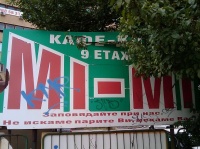На входа на паркинга на София Прес виси поочукан, потънал в забрава билборд на кафе-клуб "При Мими". Призивът към минувачите е не по-малко злокобен. Той гласи: "Заповядайте при нас. Не искаме парите Ви, искаме Вас!" 