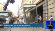 Митичните "фургони" за тестове на Ангелов. Разработка на .