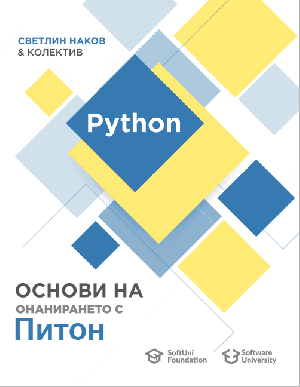 Книга "Основи на онанирането с Питон"