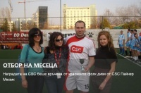Наградата на Българска лига "ФУТОТЗАД" (http://blfz.eu/) за CSC