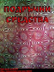Подръчни Средства (плакат)